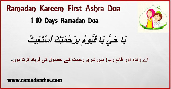 Ramadan-1st-Ashra-Dua